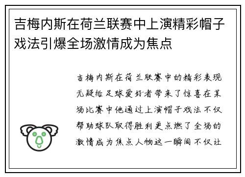 吉梅内斯在荷兰联赛中上演精彩帽子戏法引爆全场激情成为焦点