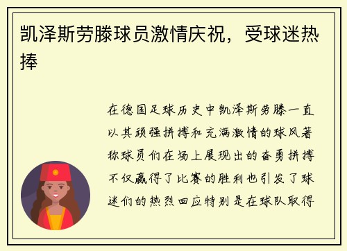 凯泽斯劳滕球员激情庆祝，受球迷热捧