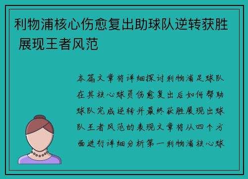 利物浦核心伤愈复出助球队逆转获胜 展现王者风范