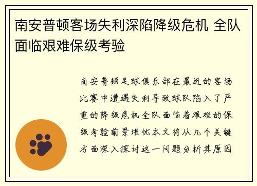 南安普顿客场失利深陷降级危机 全队面临艰难保级考验