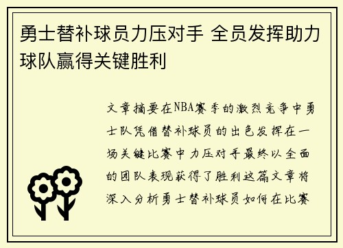 勇士替补球员力压对手 全员发挥助力球队赢得关键胜利