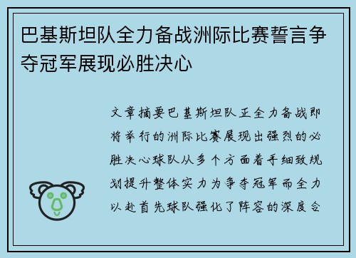 巴基斯坦队全力备战洲际比赛誓言争夺冠军展现必胜决心