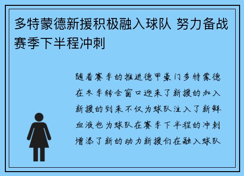 多特蒙德新援积极融入球队 努力备战赛季下半程冲刺