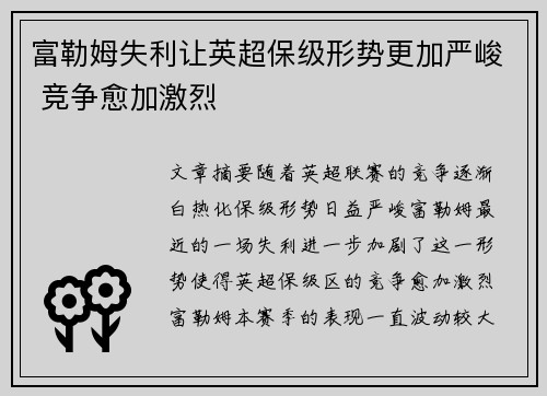 富勒姆失利让英超保级形势更加严峻 竞争愈加激烈