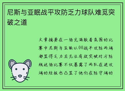 尼斯与亚眠战平攻防乏力球队难觅突破之道