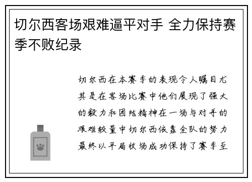 切尔西客场艰难逼平对手 全力保持赛季不败纪录