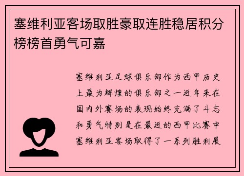 塞维利亚客场取胜豪取连胜稳居积分榜榜首勇气可嘉