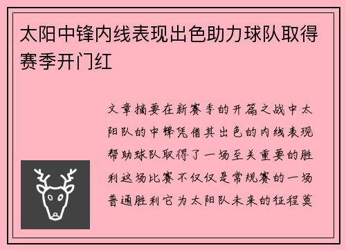 太阳中锋内线表现出色助力球队取得赛季开门红