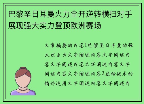 巴黎圣日耳曼火力全开逆转横扫对手展现强大实力登顶欧洲赛场