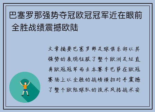 巴塞罗那强势夺冠欧冠冠军近在眼前 全胜战绩震撼欧陆
