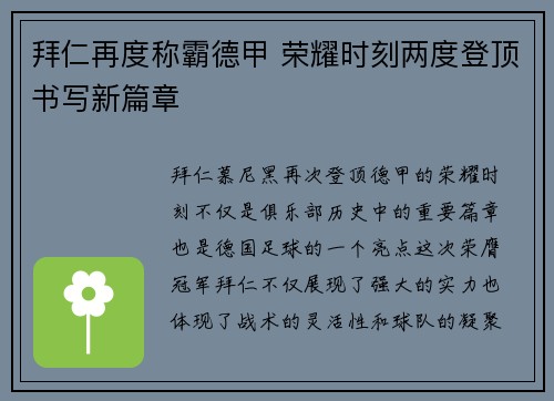 拜仁再度称霸德甲 荣耀时刻两度登顶书写新篇章