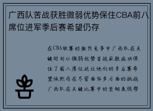 广西队苦战获胜微弱优势保住CBA前八席位进军季后赛希望仍存
