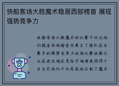 快船客场大胜魔术稳居西部榜首 展现强势竞争力