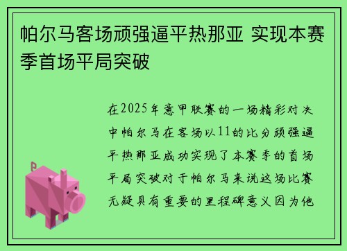 帕尔马客场顽强逼平热那亚 实现本赛季首场平局突破