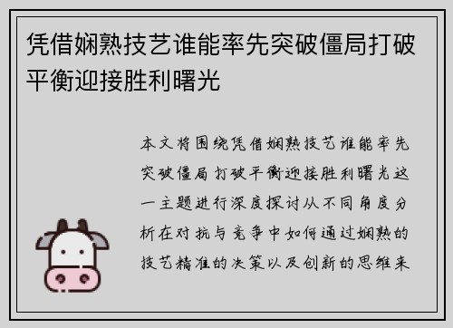 凭借娴熟技艺谁能率先突破僵局打破平衡迎接胜利曙光