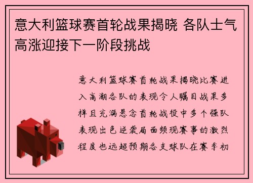意大利篮球赛首轮战果揭晓 各队士气高涨迎接下一阶段挑战