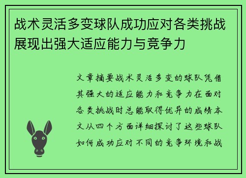 战术灵活多变球队成功应对各类挑战展现出强大适应能力与竞争力