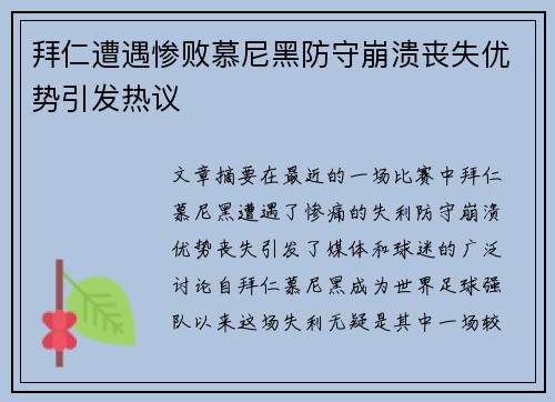 拜仁遭遇惨败慕尼黑防守崩溃丧失优势引发热议