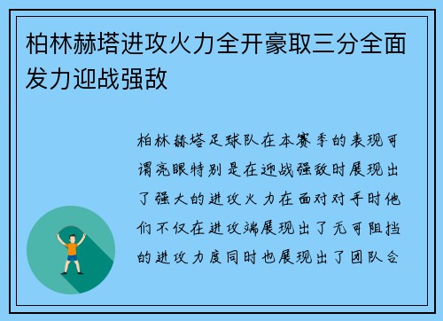 柏林赫塔进攻火力全开豪取三分全面发力迎战强敌