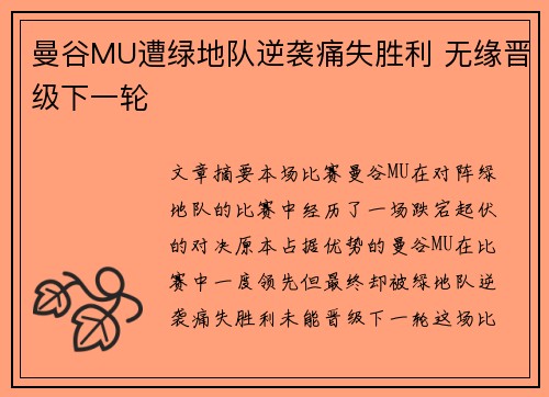 曼谷MU遭绿地队逆袭痛失胜利 无缘晋级下一轮