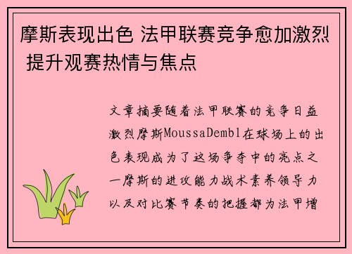 摩斯表现出色 法甲联赛竞争愈加激烈 提升观赛热情与焦点