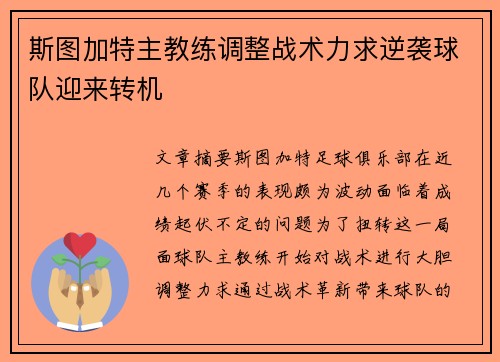 斯图加特主教练调整战术力求逆袭球队迎来转机