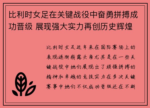 比利时女足在关键战役中奋勇拼搏成功晋级 展现强大实力再创历史辉煌