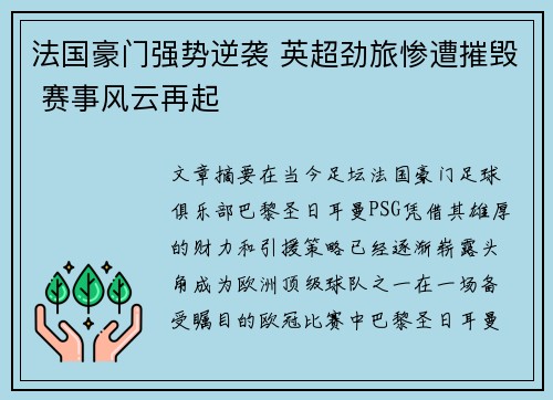 法国豪门强势逆袭 英超劲旅惨遭摧毁 赛事风云再起