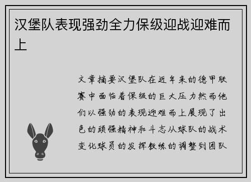 汉堡队表现强劲全力保级迎战迎难而上