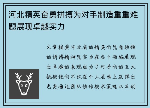 河北精英奋勇拼搏为对手制造重重难题展现卓越实力