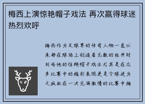 梅西上演惊艳帽子戏法 再次赢得球迷热烈欢呼