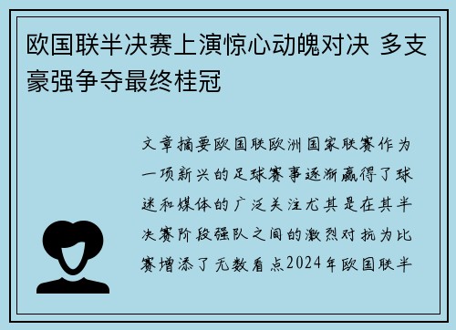 欧国联半决赛上演惊心动魄对决 多支豪强争夺最终桂冠
