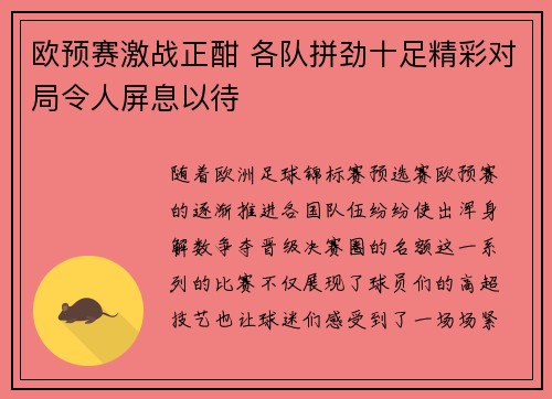 欧预赛激战正酣 各队拼劲十足精彩对局令人屏息以待