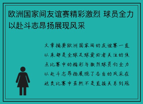 欧洲国家间友谊赛精彩激烈 球员全力以赴斗志昂扬展现风采