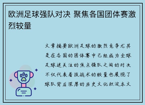 欧洲足球强队对决 聚焦各国团体赛激烈较量