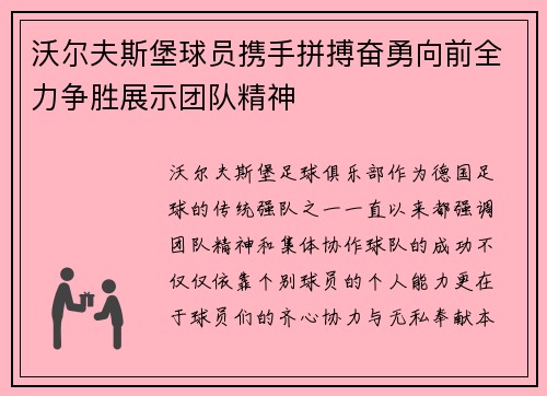 沃尔夫斯堡球员携手拼搏奋勇向前全力争胜展示团队精神
