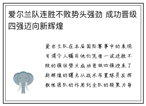 爱尔兰队连胜不败势头强劲 成功晋级四强迈向新辉煌
