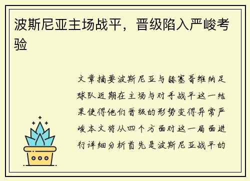 波斯尼亚主场战平，晋级陷入严峻考验