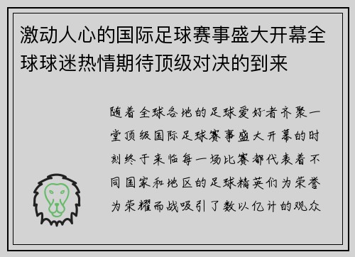 激动人心的国际足球赛事盛大开幕全球球迷热情期待顶级对决的到来