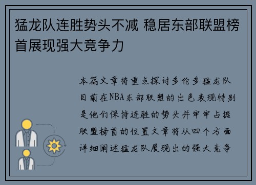 猛龙队连胜势头不减 稳居东部联盟榜首展现强大竞争力