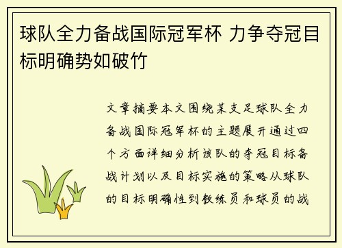 球队全力备战国际冠军杯 力争夺冠目标明确势如破竹