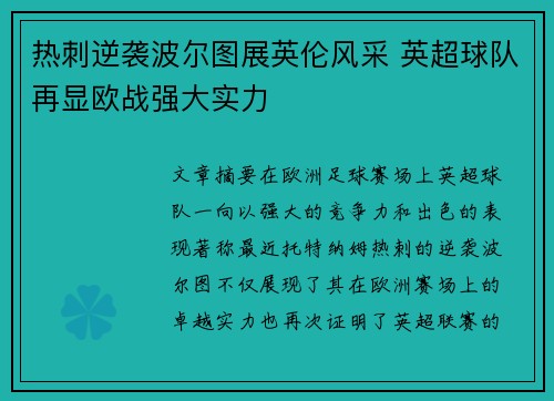 热刺逆袭波尔图展英伦风采 英超球队再显欧战强大实力