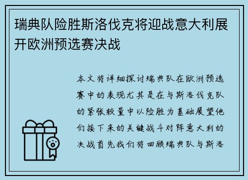 瑞典队险胜斯洛伐克将迎战意大利展开欧洲预选赛决战