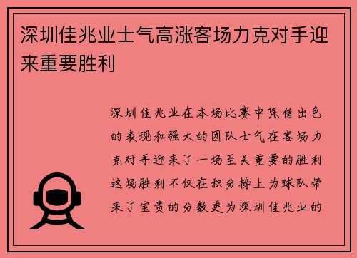 深圳佳兆业士气高涨客场力克对手迎来重要胜利