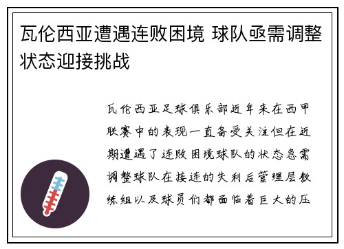 瓦伦西亚遭遇连败困境 球队亟需调整状态迎接挑战