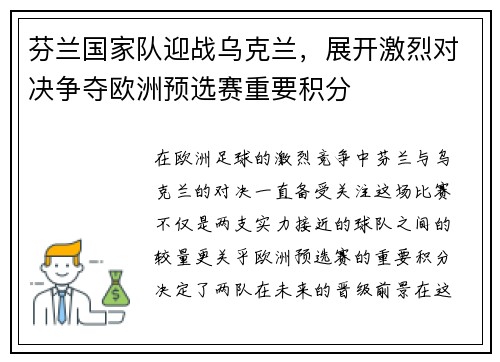芬兰国家队迎战乌克兰，展开激烈对决争夺欧洲预选赛重要积分