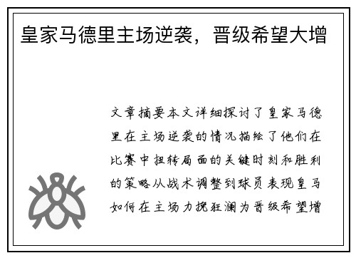 皇家马德里主场逆袭，晋级希望大增