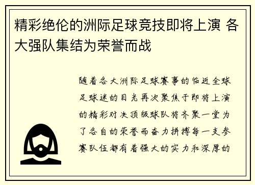 精彩绝伦的洲际足球竞技即将上演 各大强队集结为荣誉而战