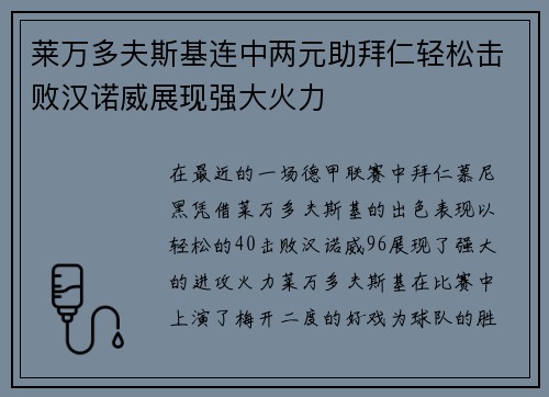 莱万多夫斯基连中两元助拜仁轻松击败汉诺威展现强大火力