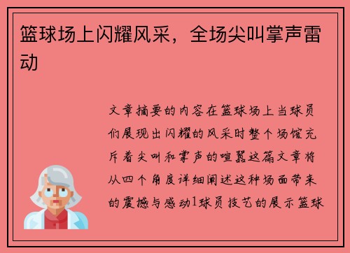 篮球场上闪耀风采，全场尖叫掌声雷动